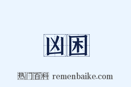 凶困是什么意思的图片